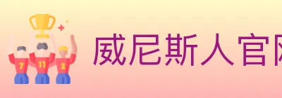 威尼斯人官网体育 logo